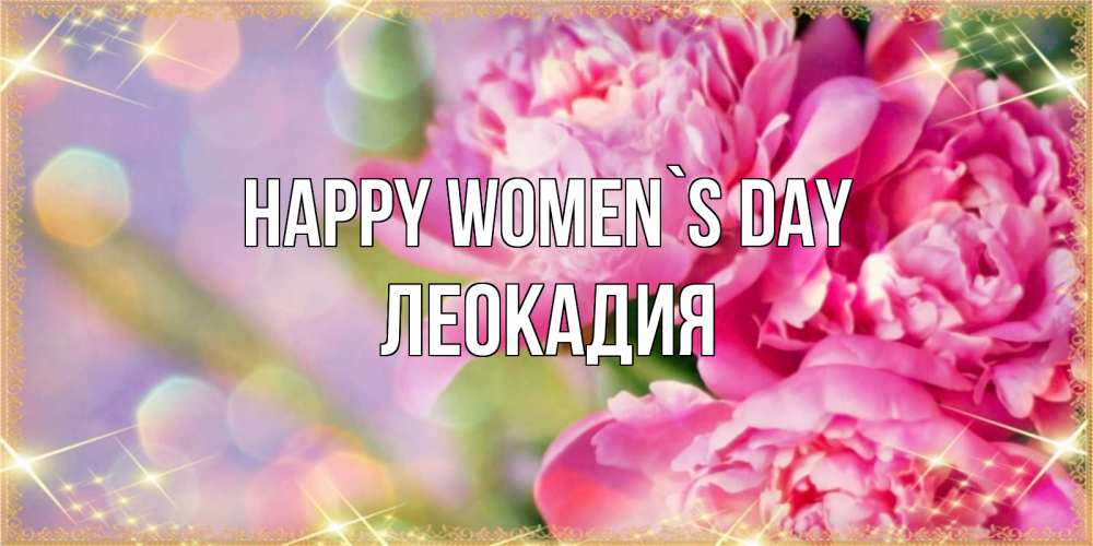 Greetings card с именем, Леокадия happy women`s day красивые открытки с текстом для любимых дам Greetings with text for free download 
